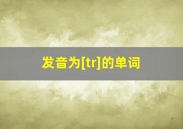 发音为[tr]的单词